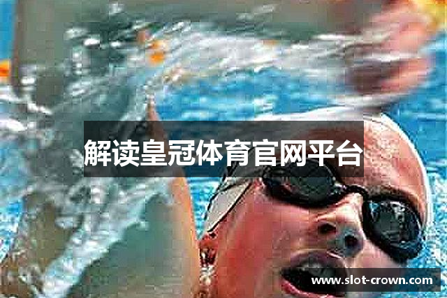 解读皇冠体育官网平台