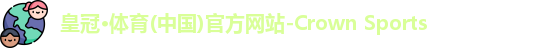 皇冠体育官网平台
